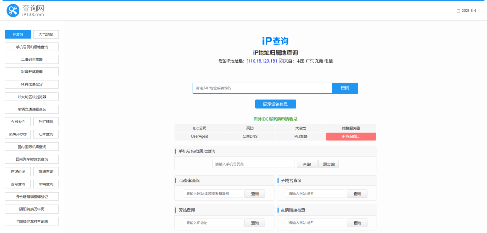 IP138查询网