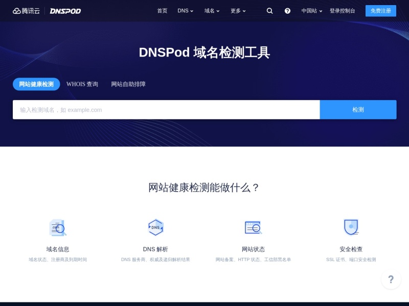 DNSPod 域名检测工具