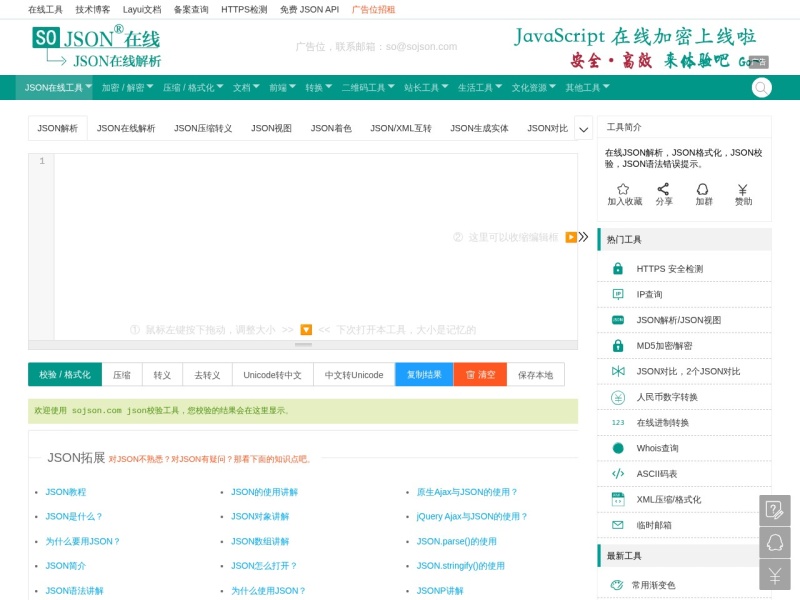 SO JSON在线工具